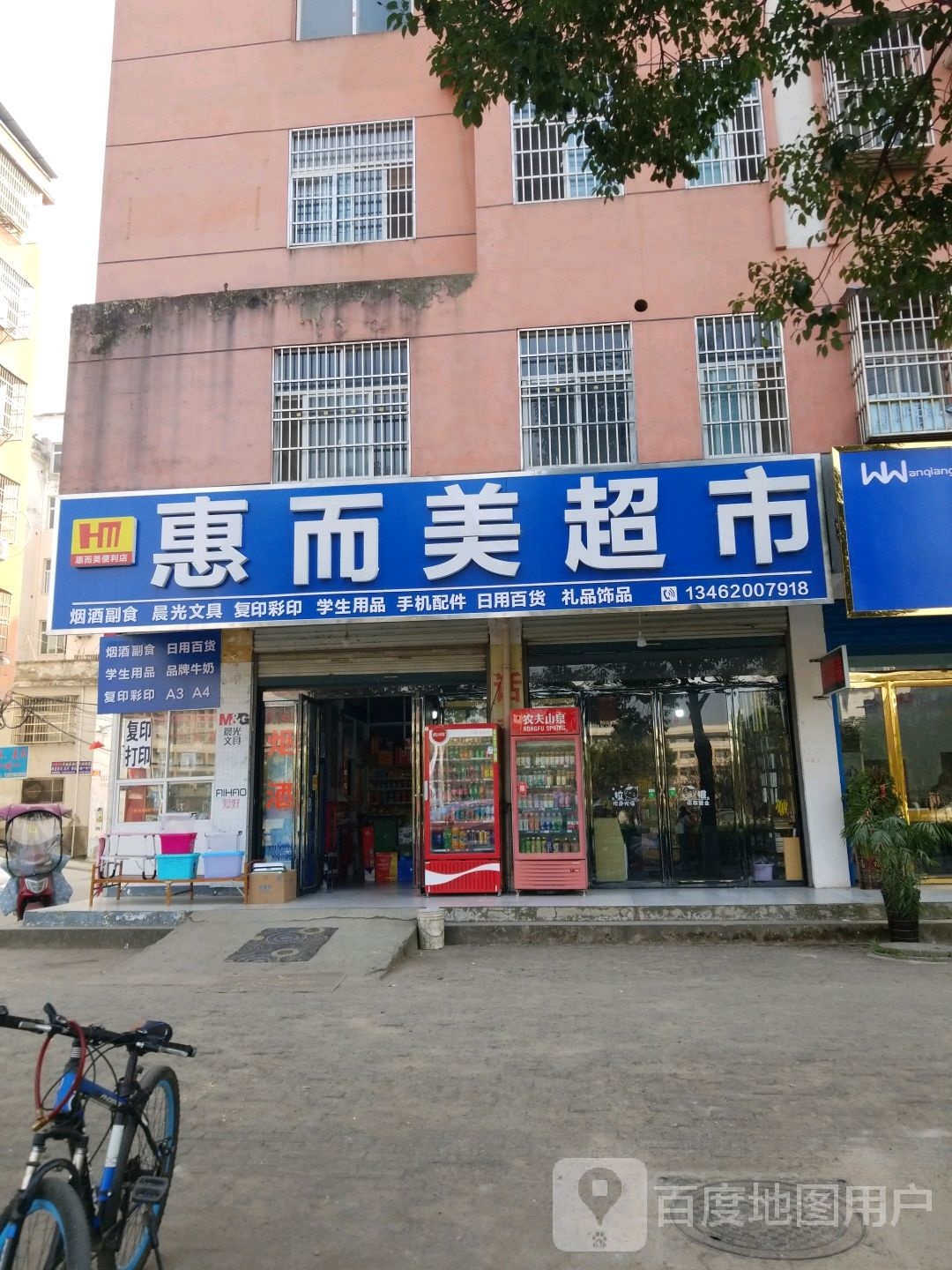 固始县惠而美超市(信合大道店)