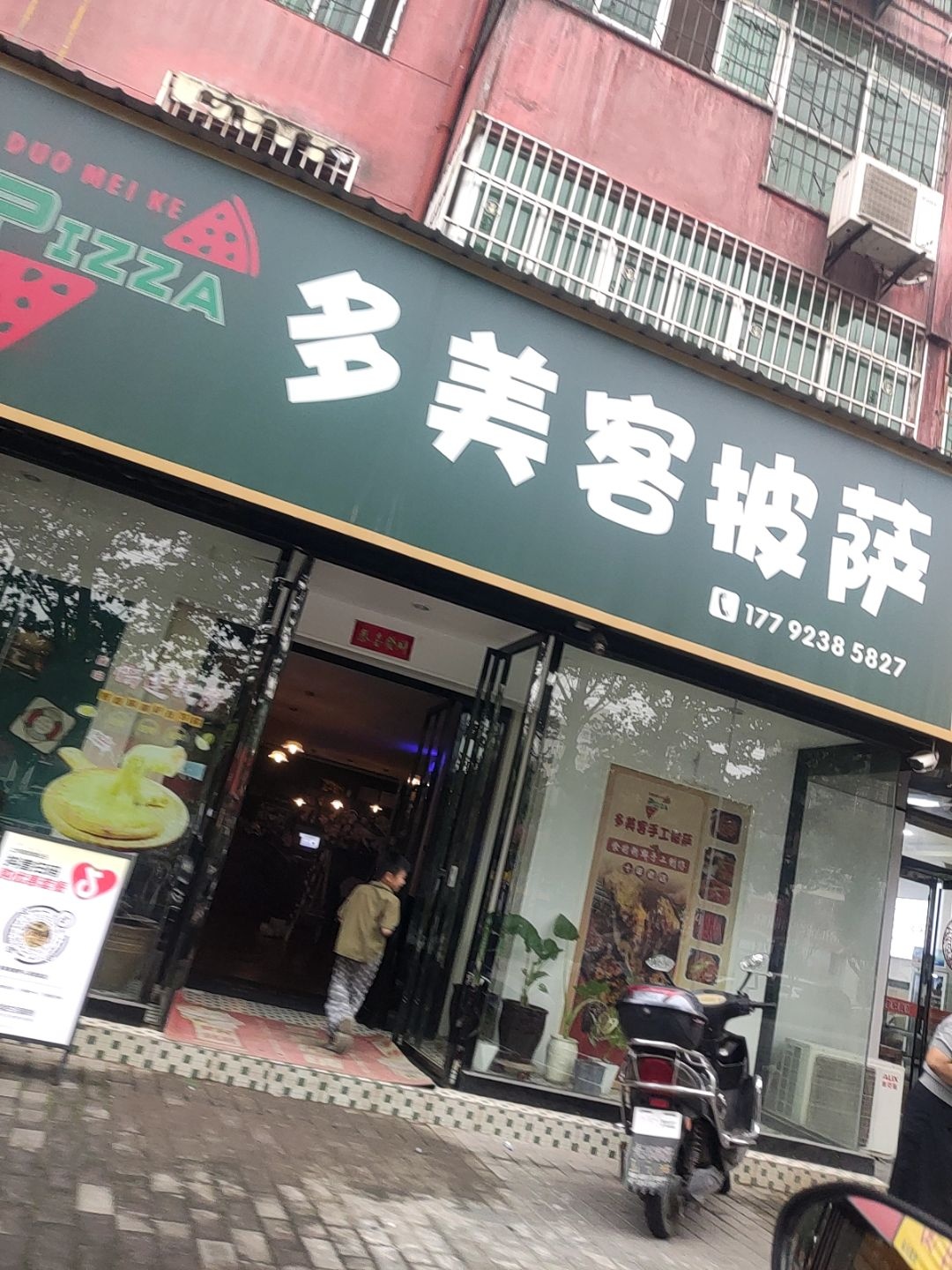多美客披萨(人民西路店)