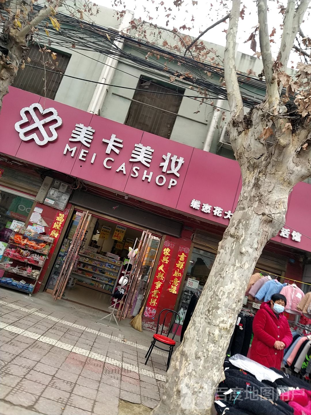 镇平县石佛寺镇美卡美妆(新民东路店)