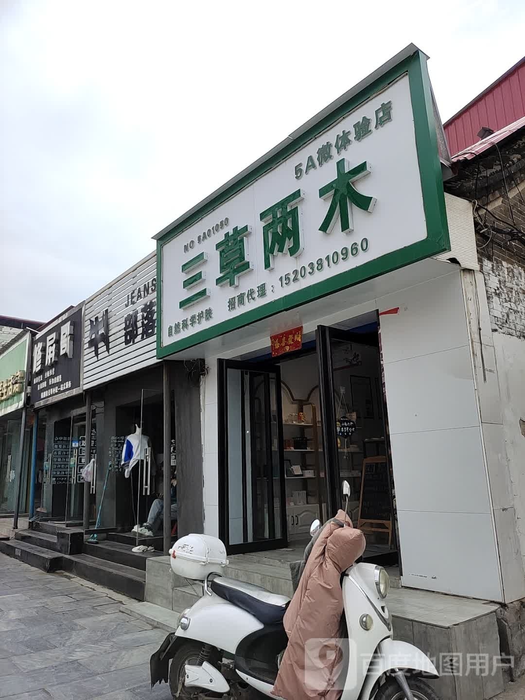 社旗县三草两木(西天平街店)