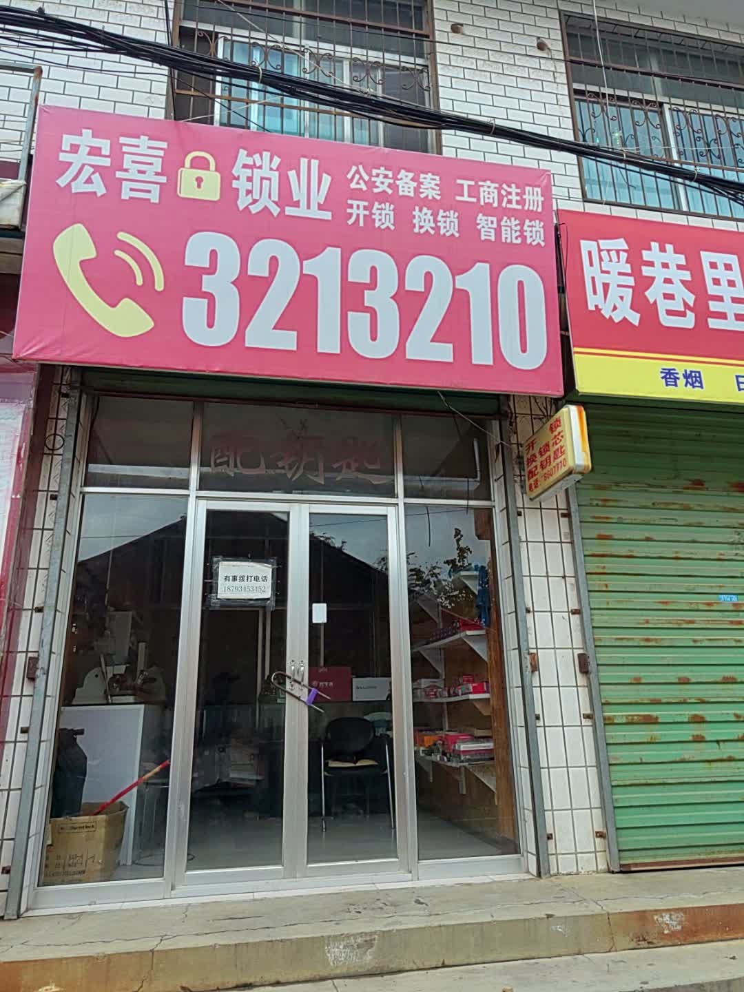 宏喜锁业开锁换锁
