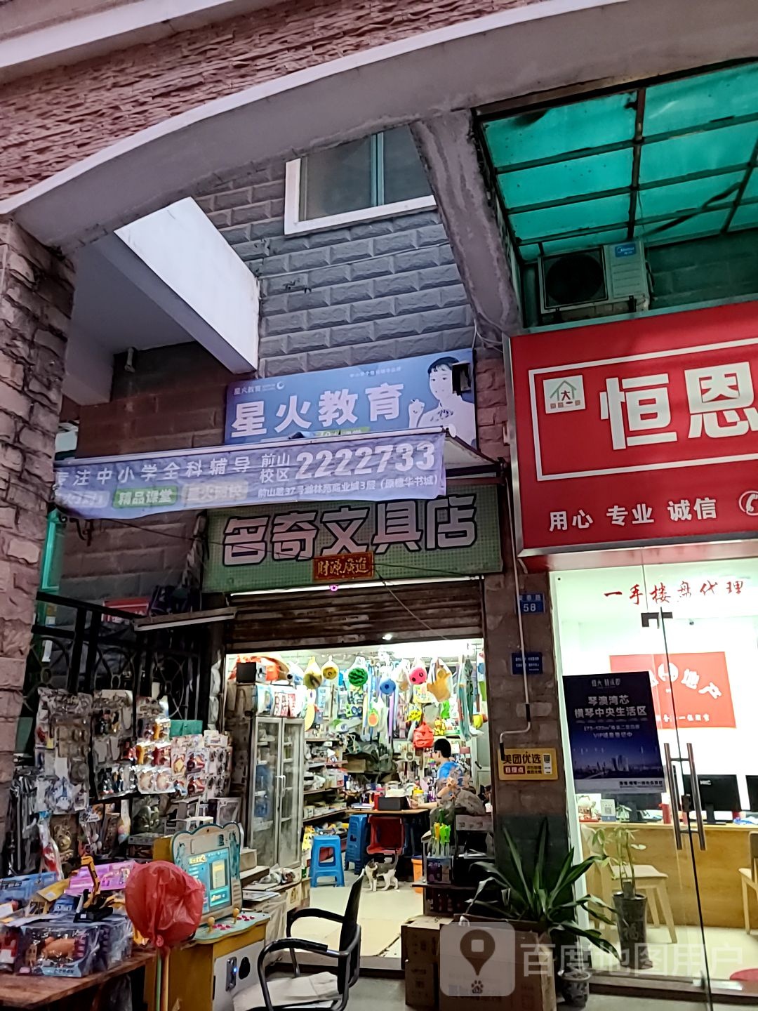 名奇文具店