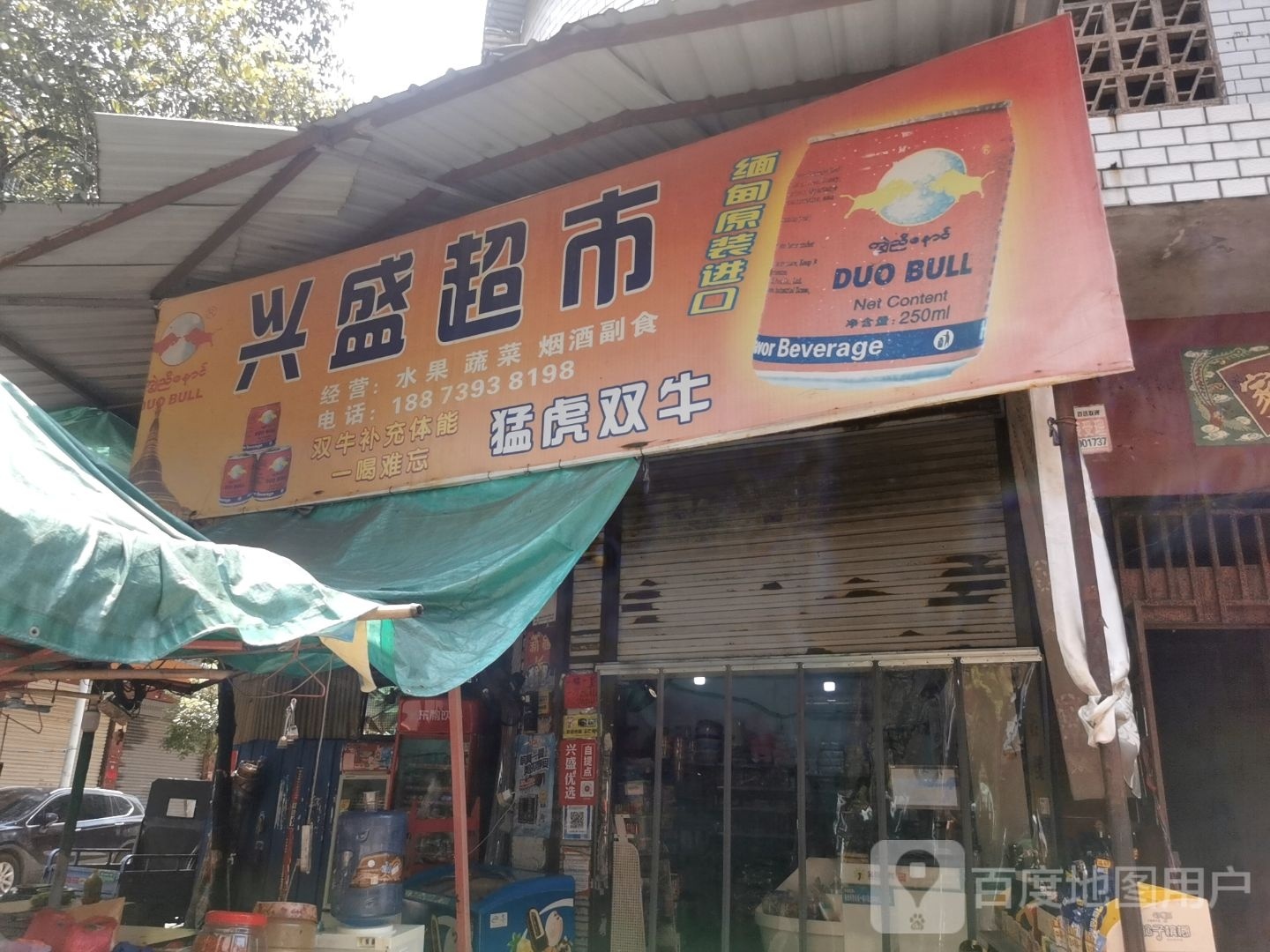 芙蓉兴盛生活超市(新辉路店)