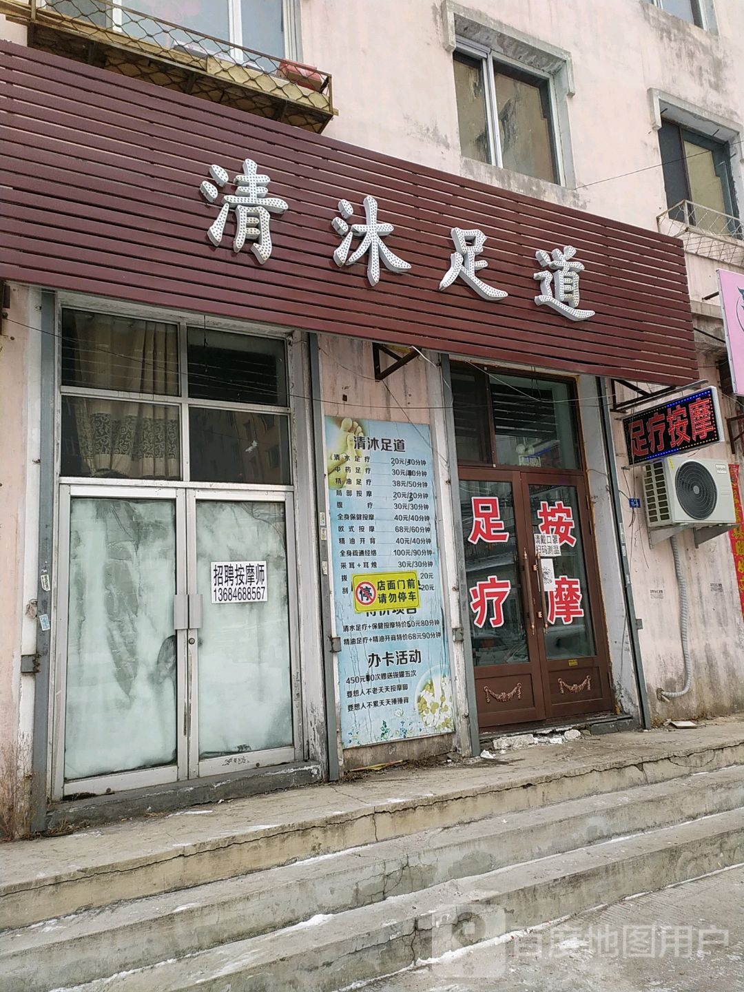 清沐足dao