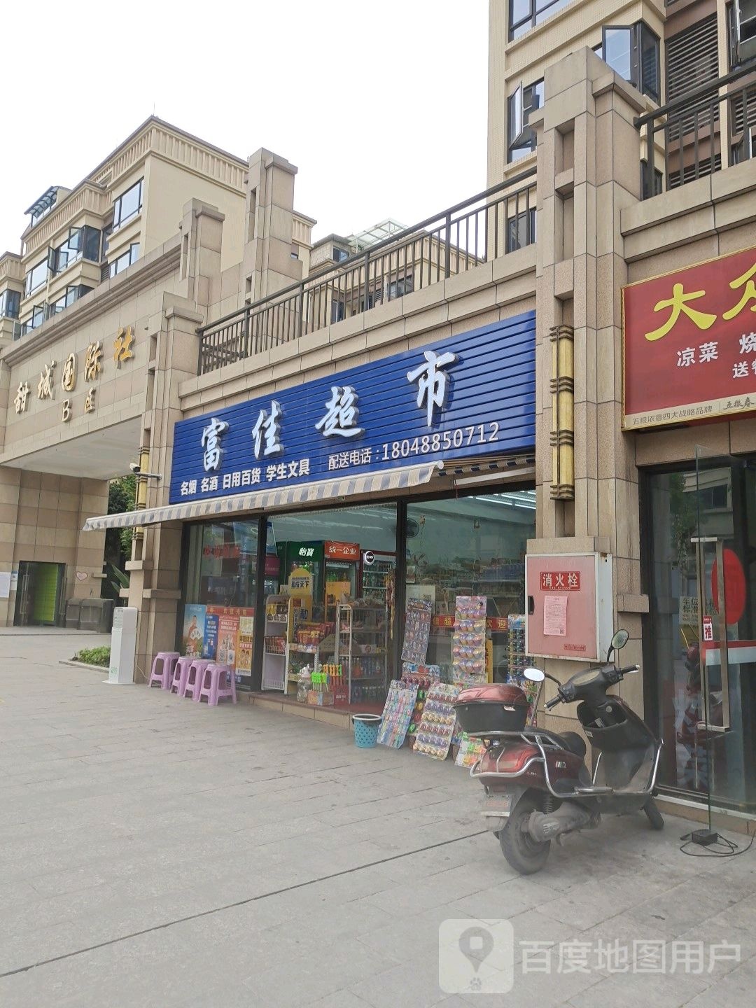 富加超市(石羊大道北段店)