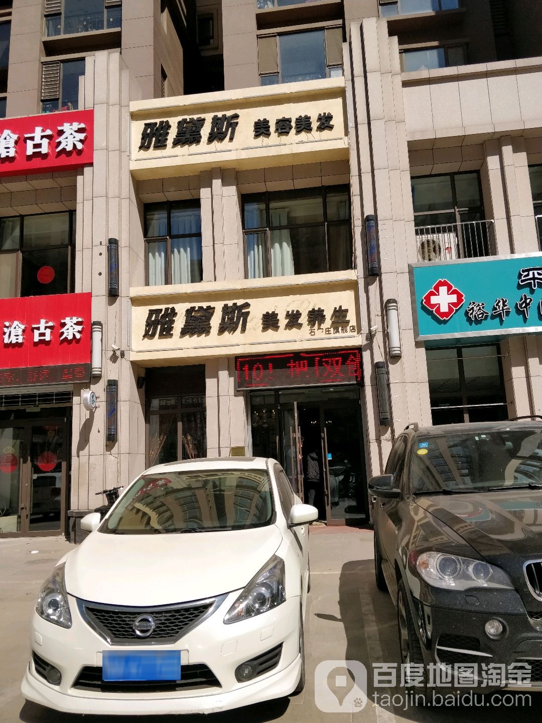 雅黛斯美容美发(丽晶园店)