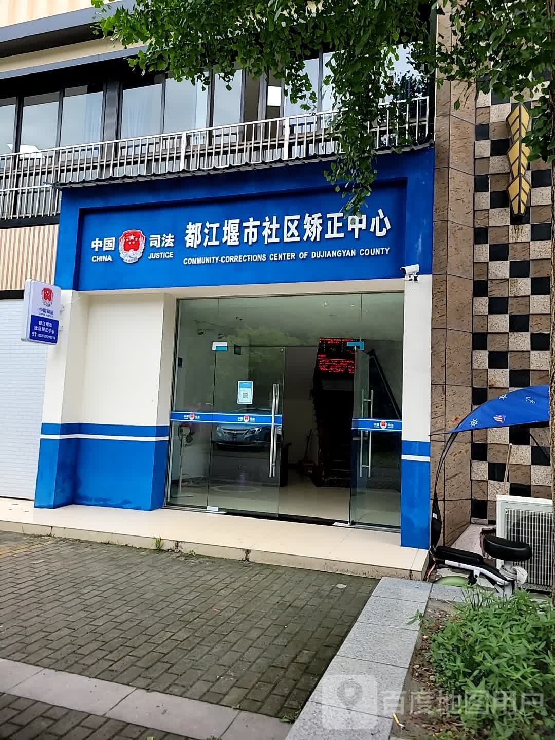 都江堰市社区矫正中心