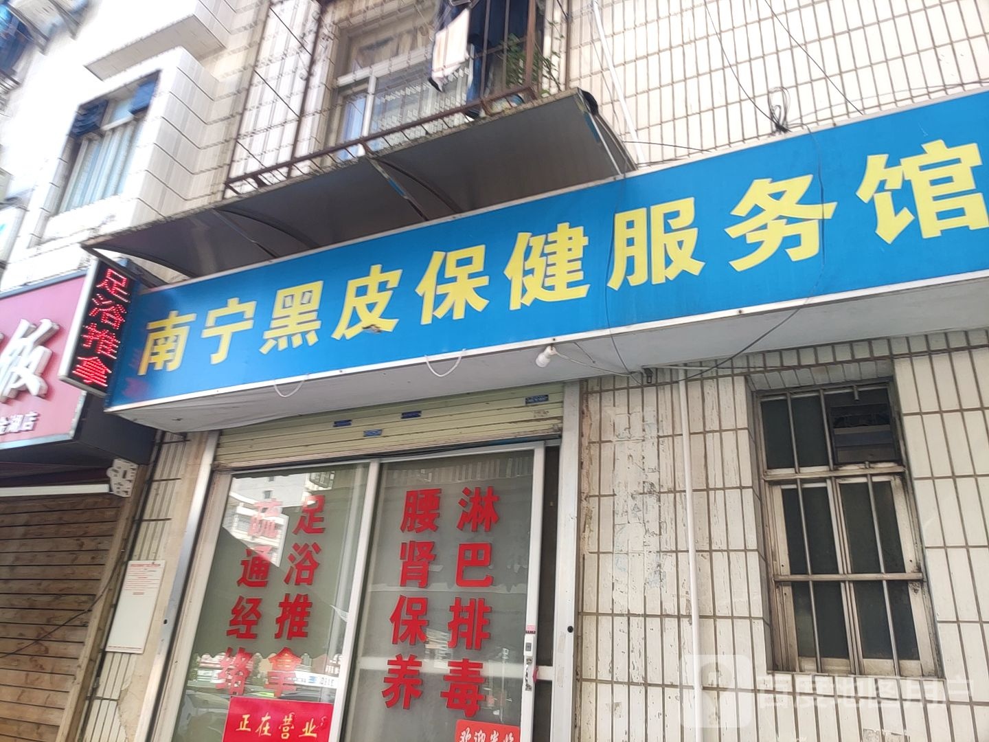 南宁黑皮保健服务馆