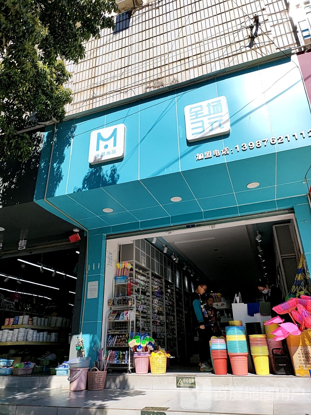 米喆尚品苑(环城南路店)