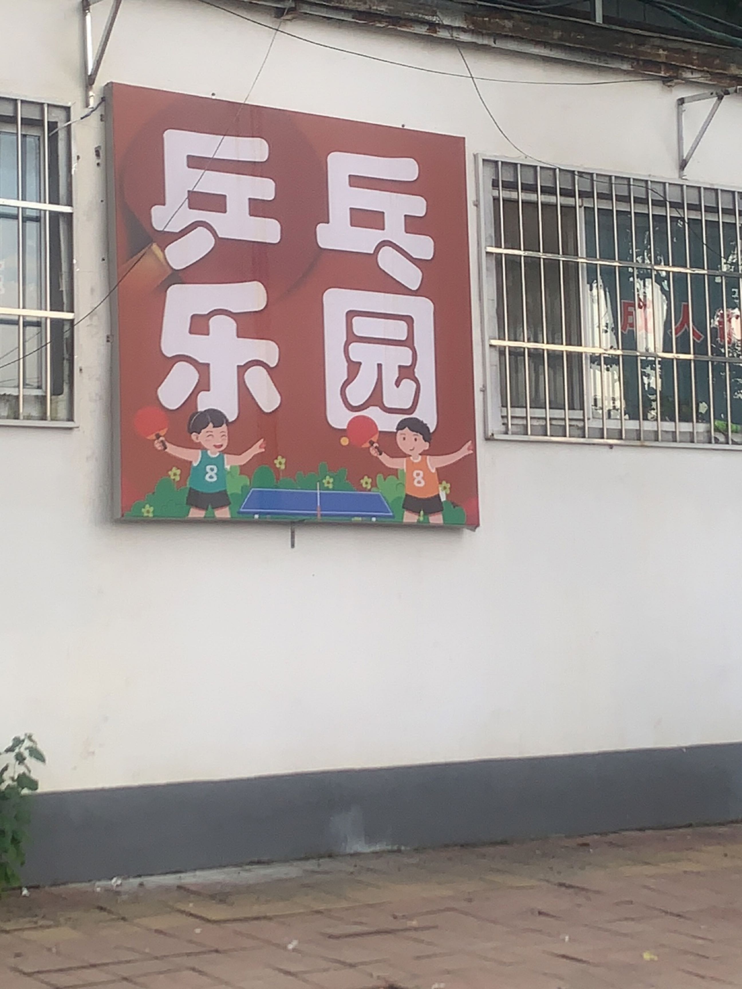 乒乓乐园