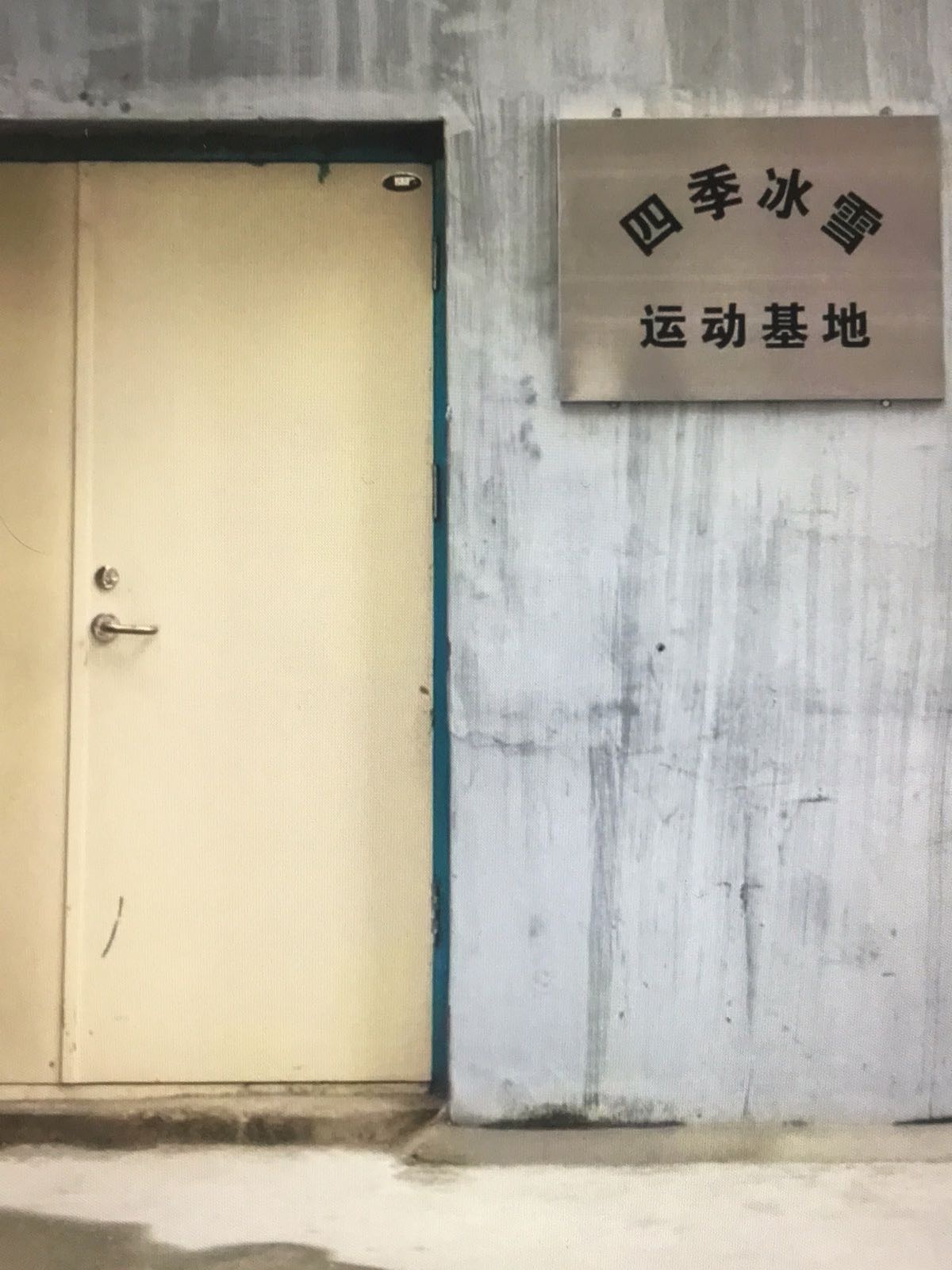 四季冰雪运动基地