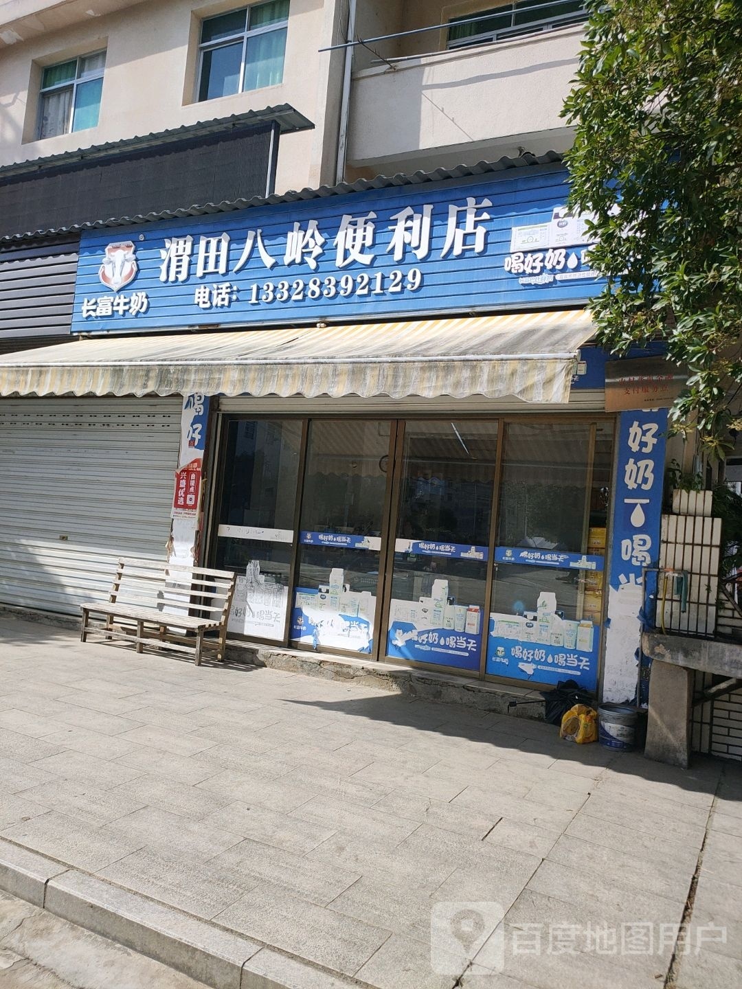 渭田八岭便利店