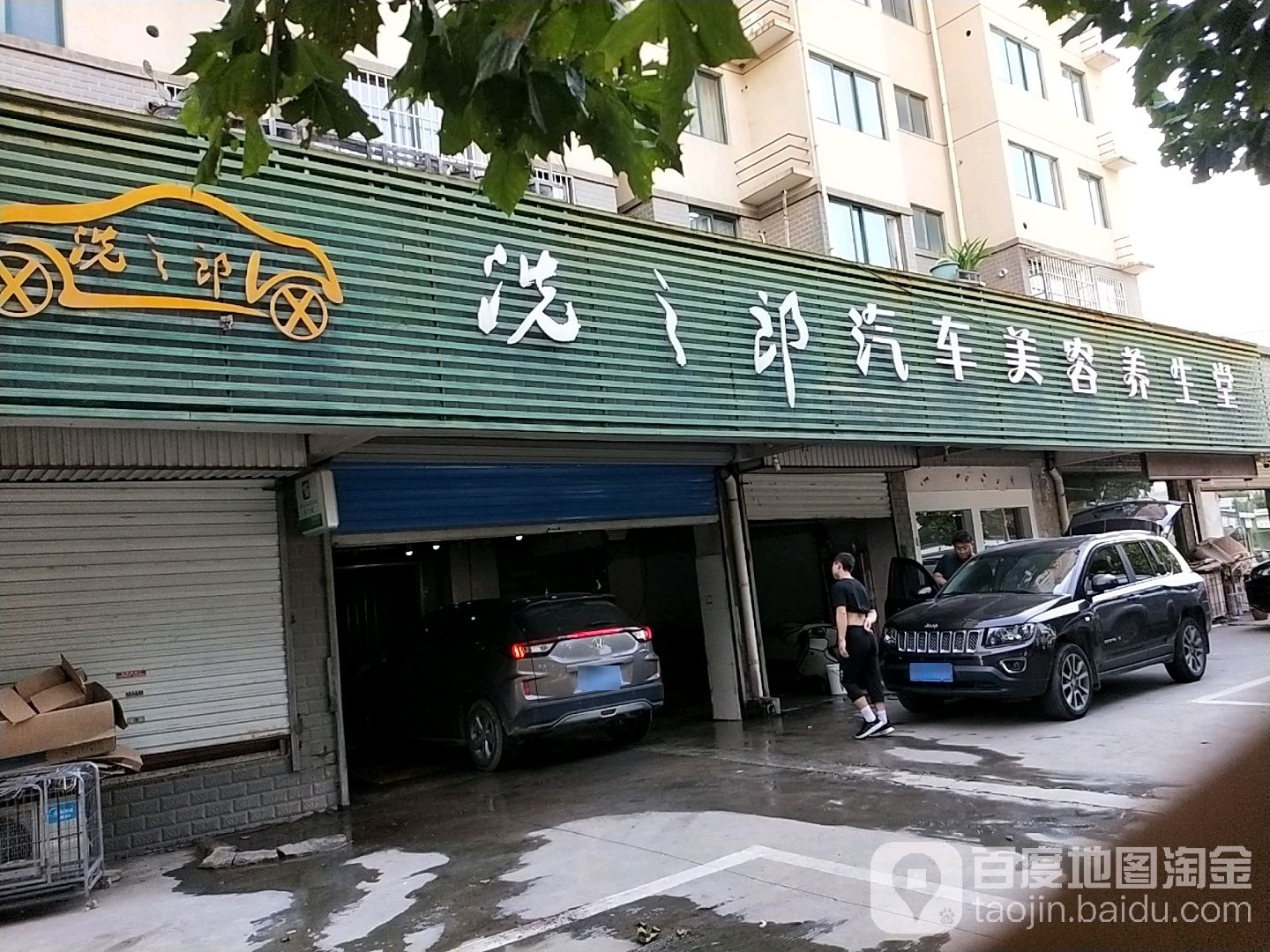 洗之郎汽车美容养生堂(开发区店)