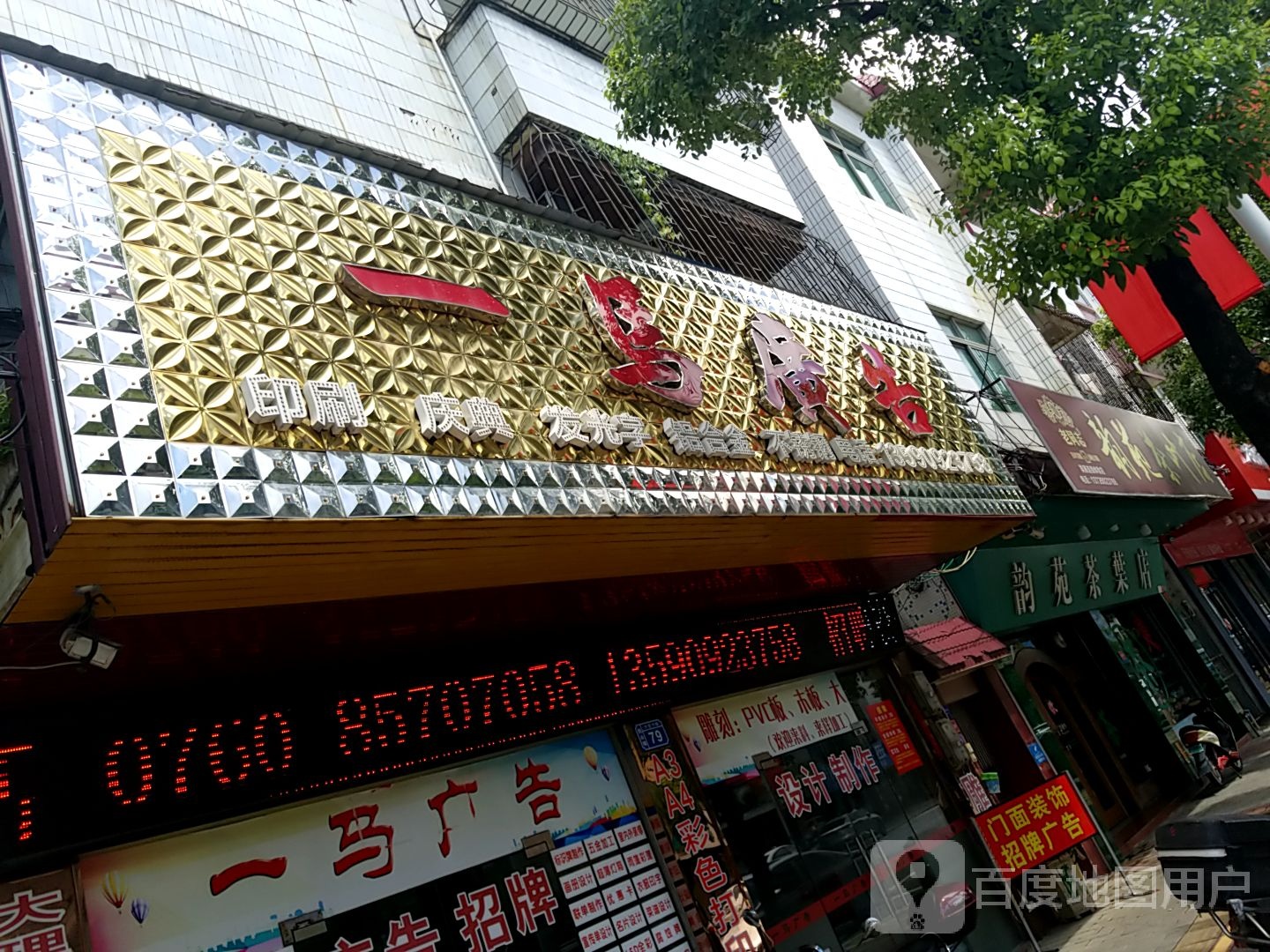 韵苑茶叶店