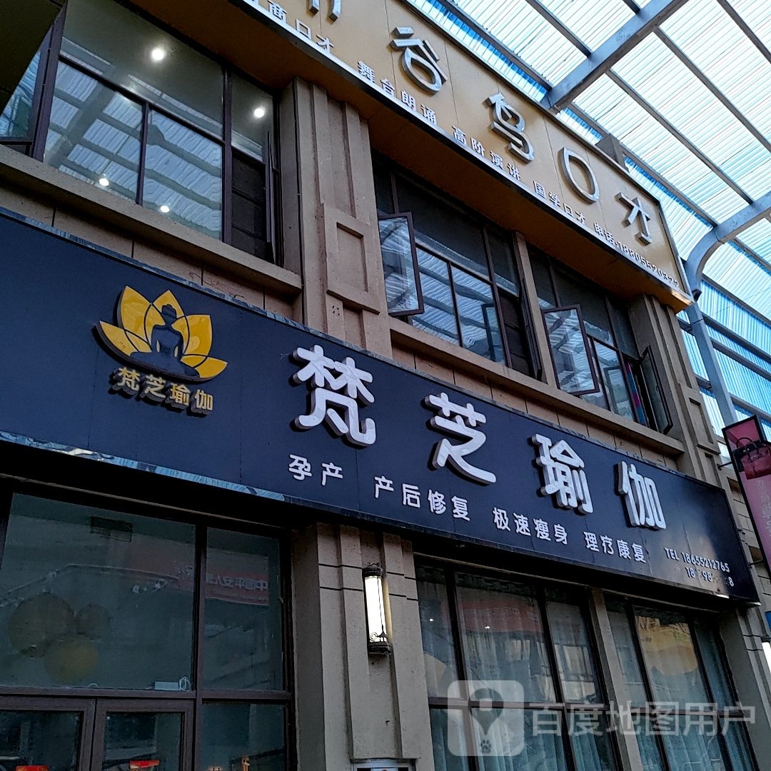 梵芝瑜伽(固镇尚达新天地购物广场店)