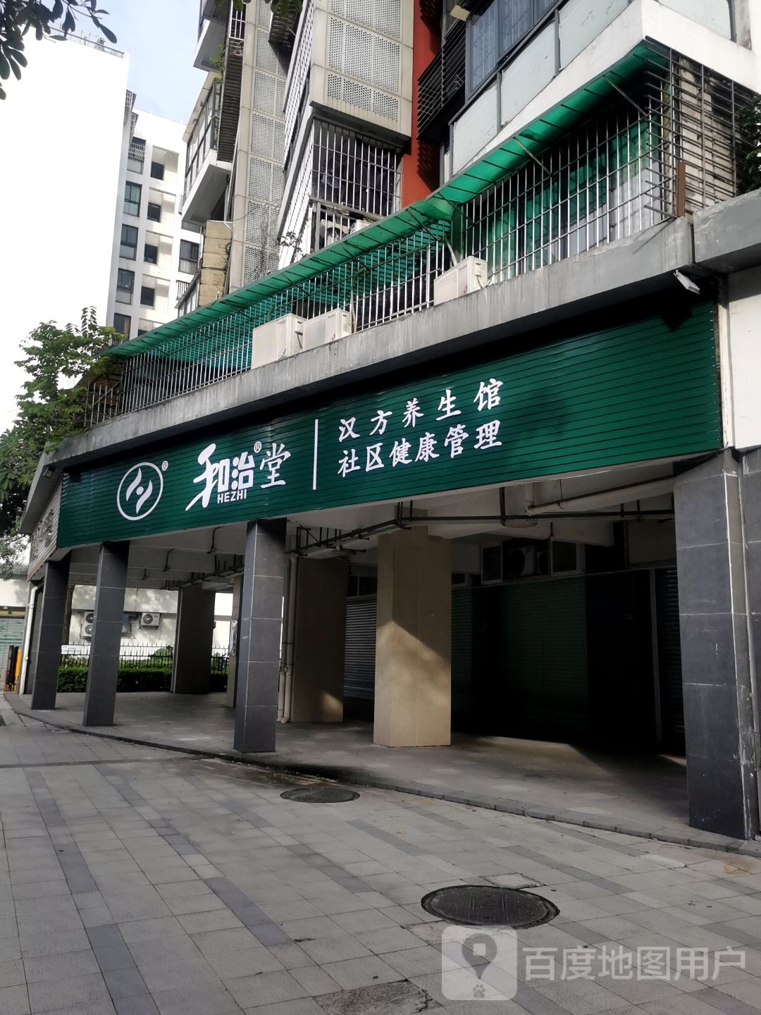 和治堂汉方养生馆