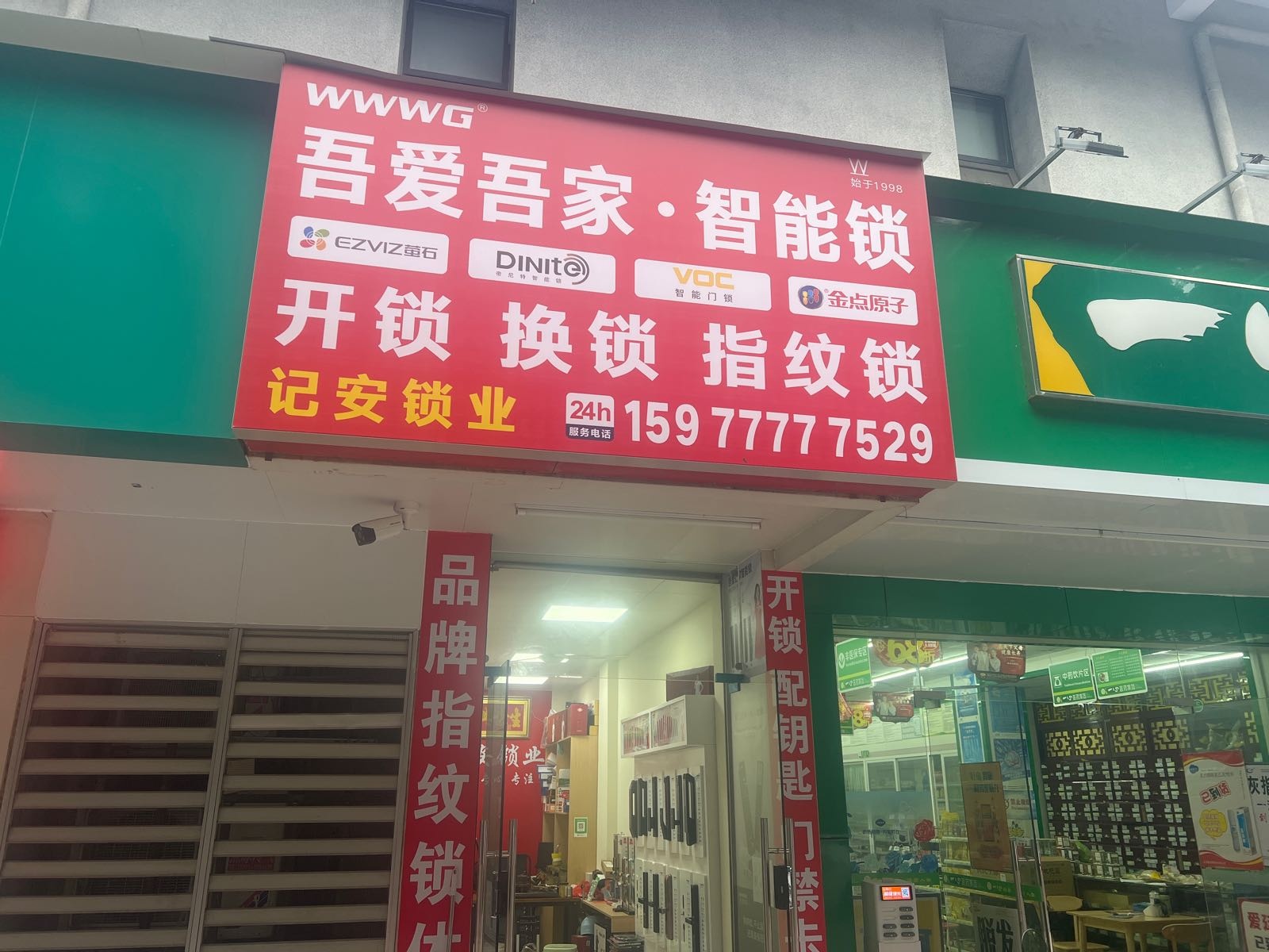 开锁换锁配钥匙记安锁业