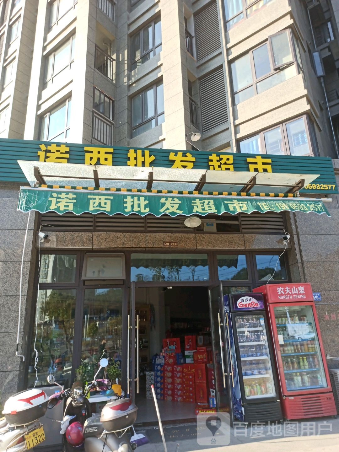 诺西批发市市