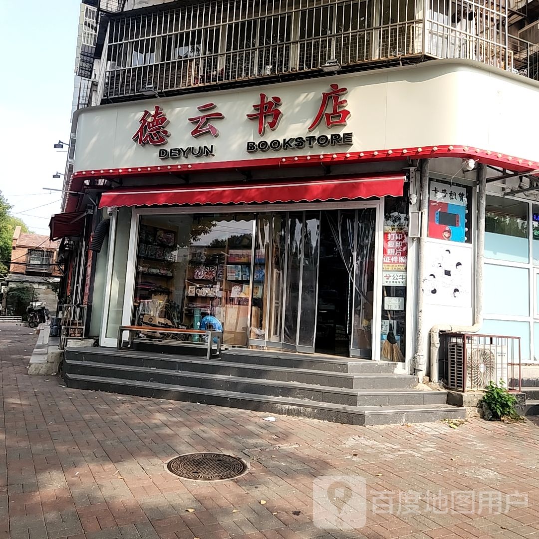 德云书店