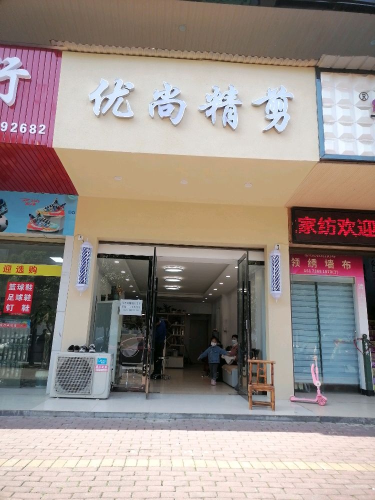 尚优李诈精遛剪理发店