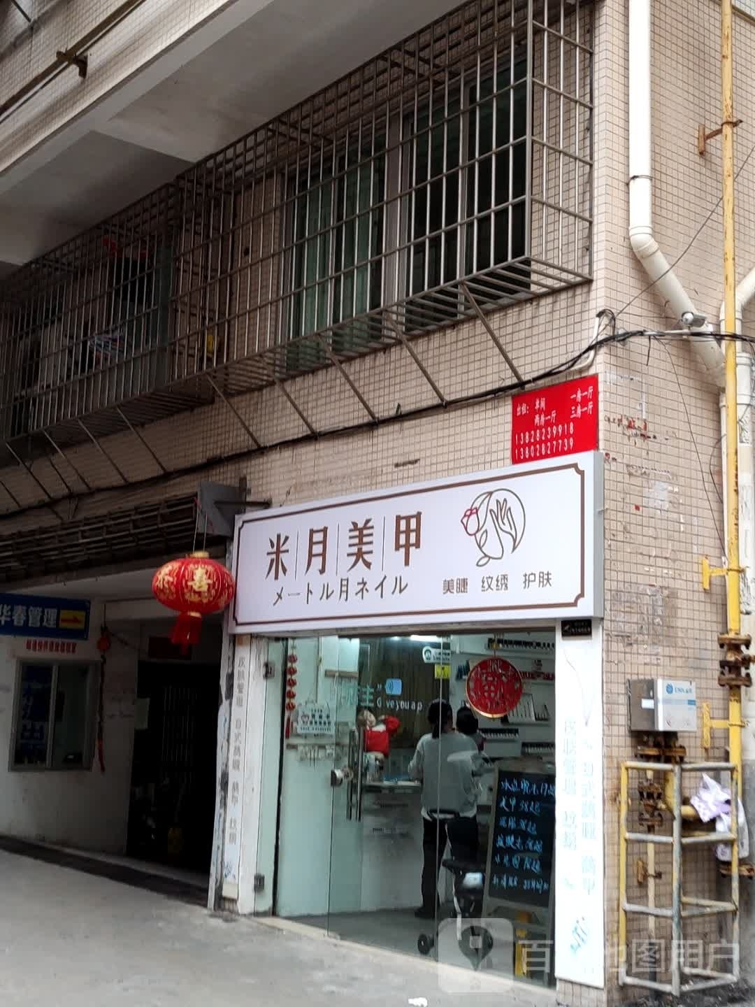 米月美甲