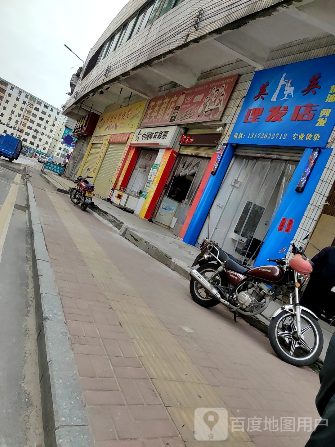 英英理发店