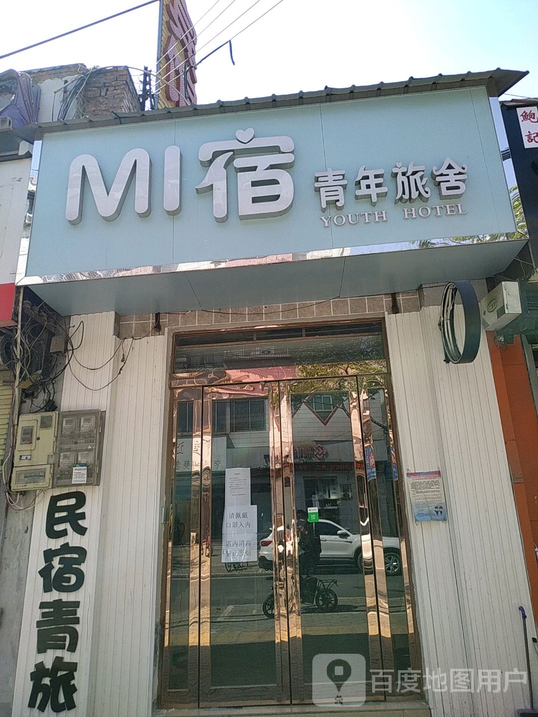 MI宿青年旅舍