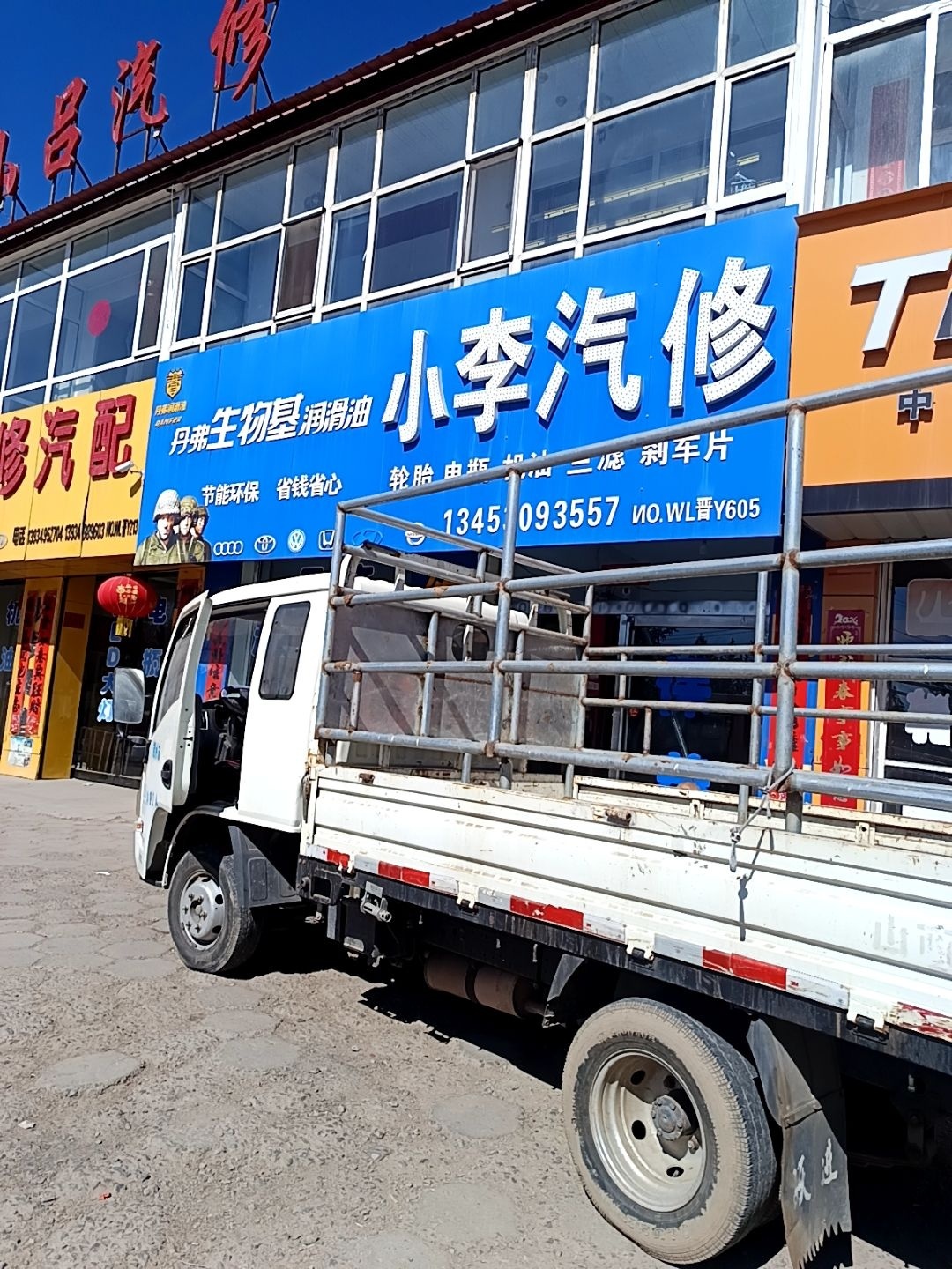 小李汽修
