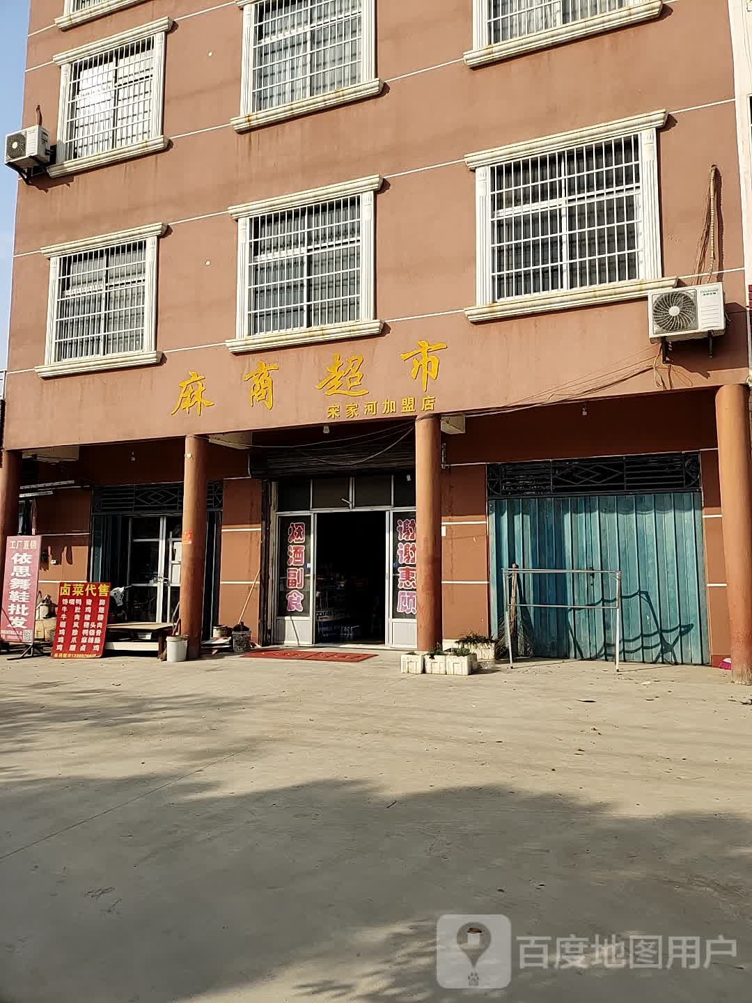 麻商店市(宋家河加盟店)