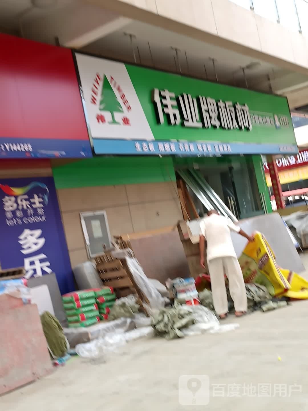 伟业牌板材(万城商贸集聚港店)