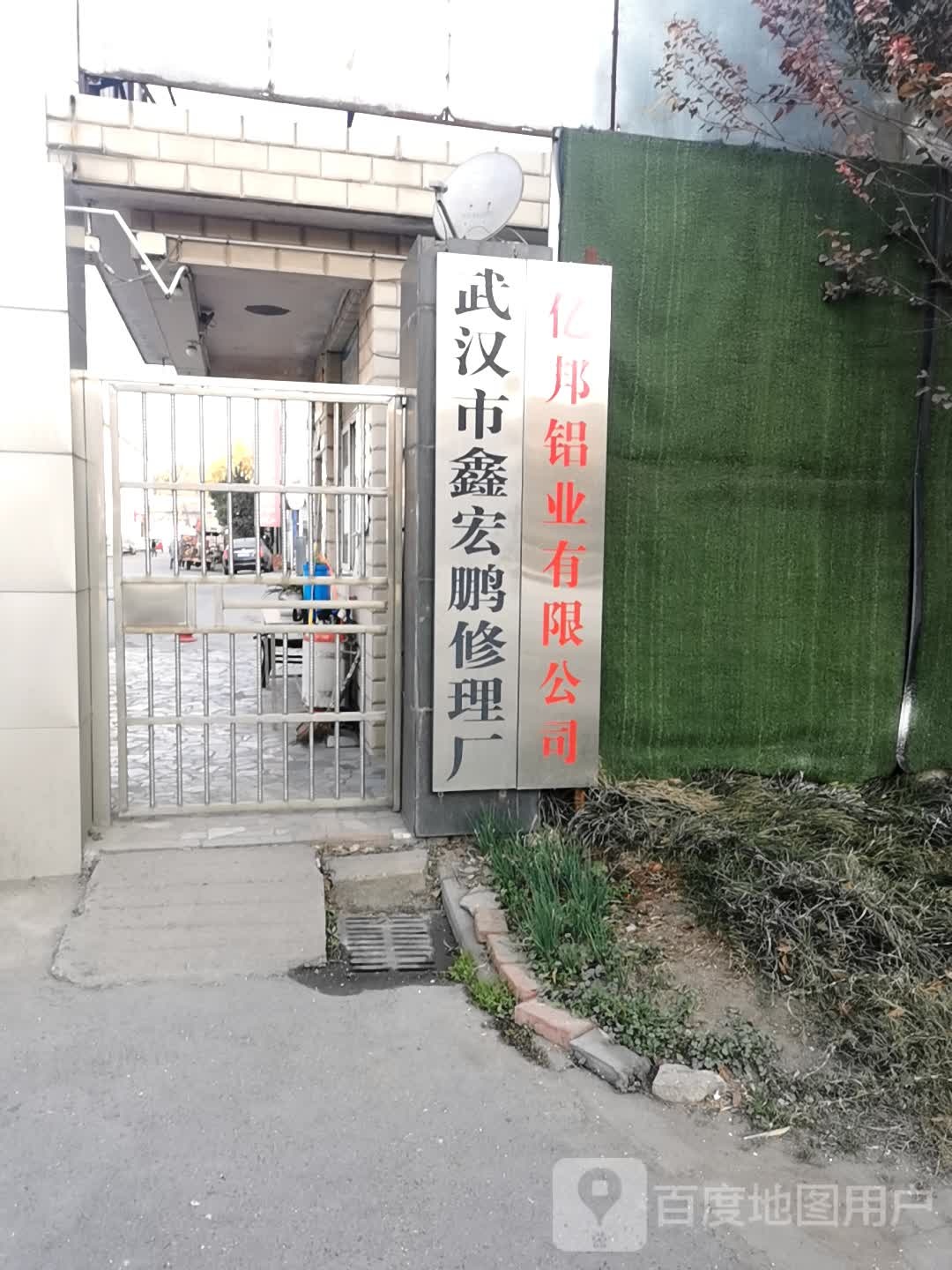 武汉市鑫宏鹏修理厂