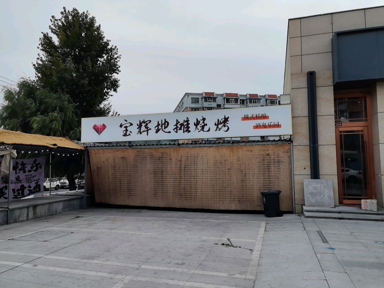 宝辉地摊烧烤