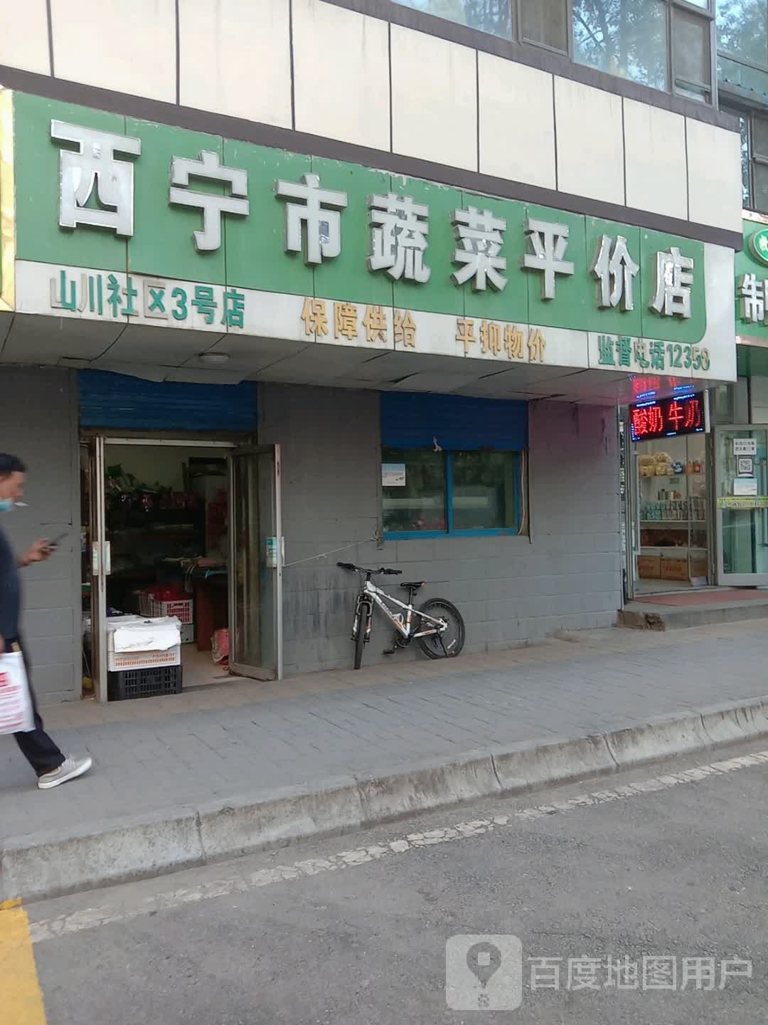 西宁市蔬菜平价店(山川社区3号店)