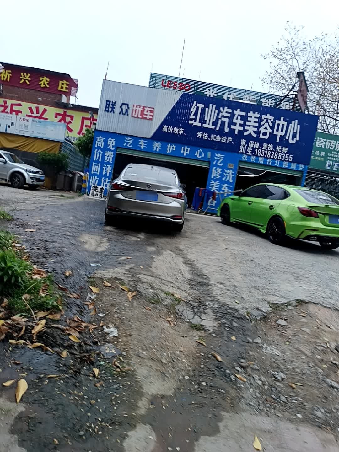 红业汽车美容中心