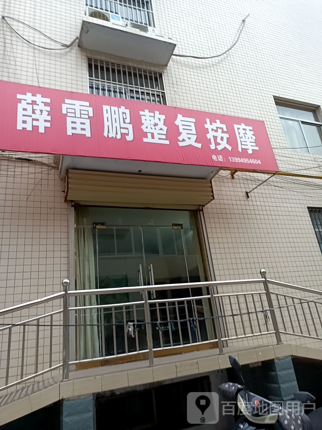 薛雷鹏整复摩按