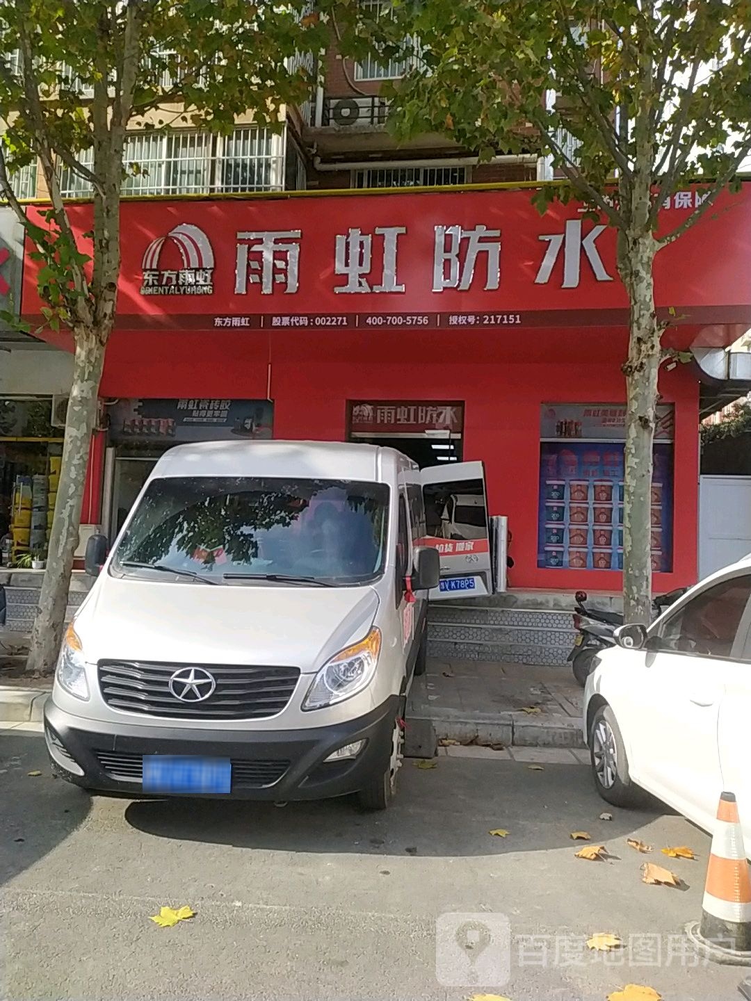 雨虹防水专卖店(北三环店)