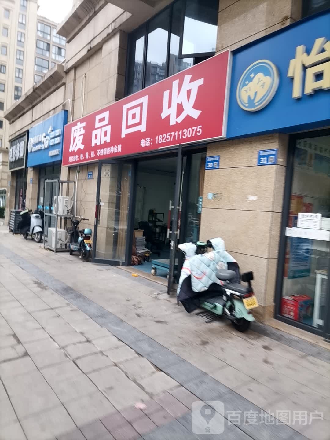 废品回收