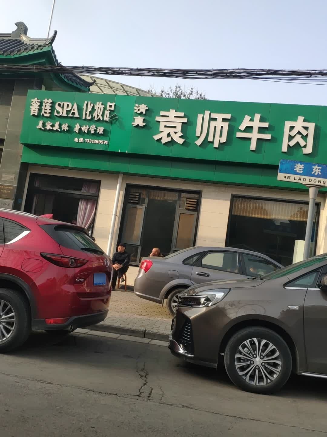 清真袁师牛肉馆