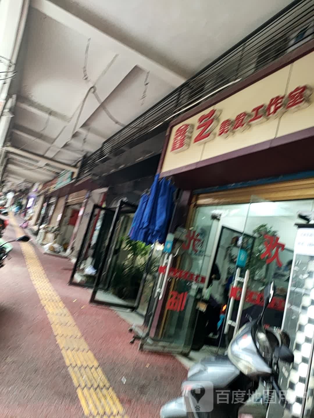 鑫艺美发工作室