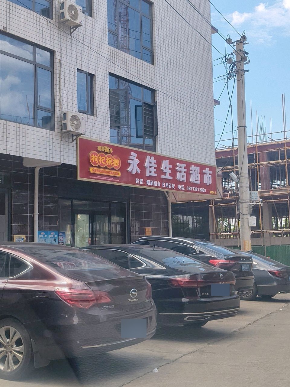永佳生活超市