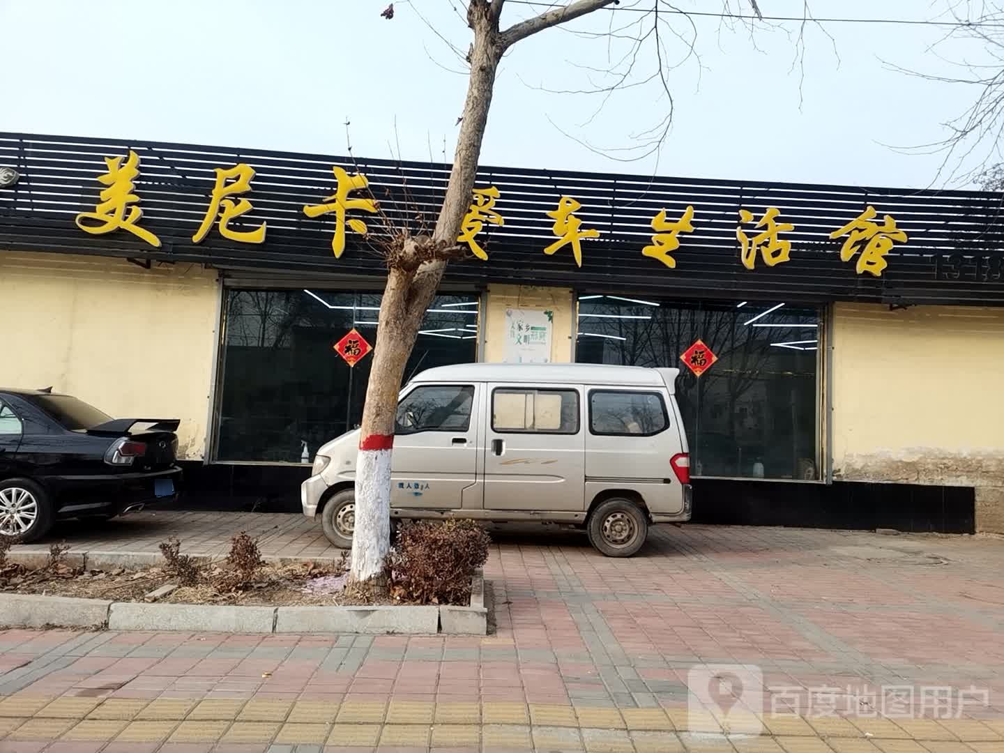 美尼卡爱车生活馆