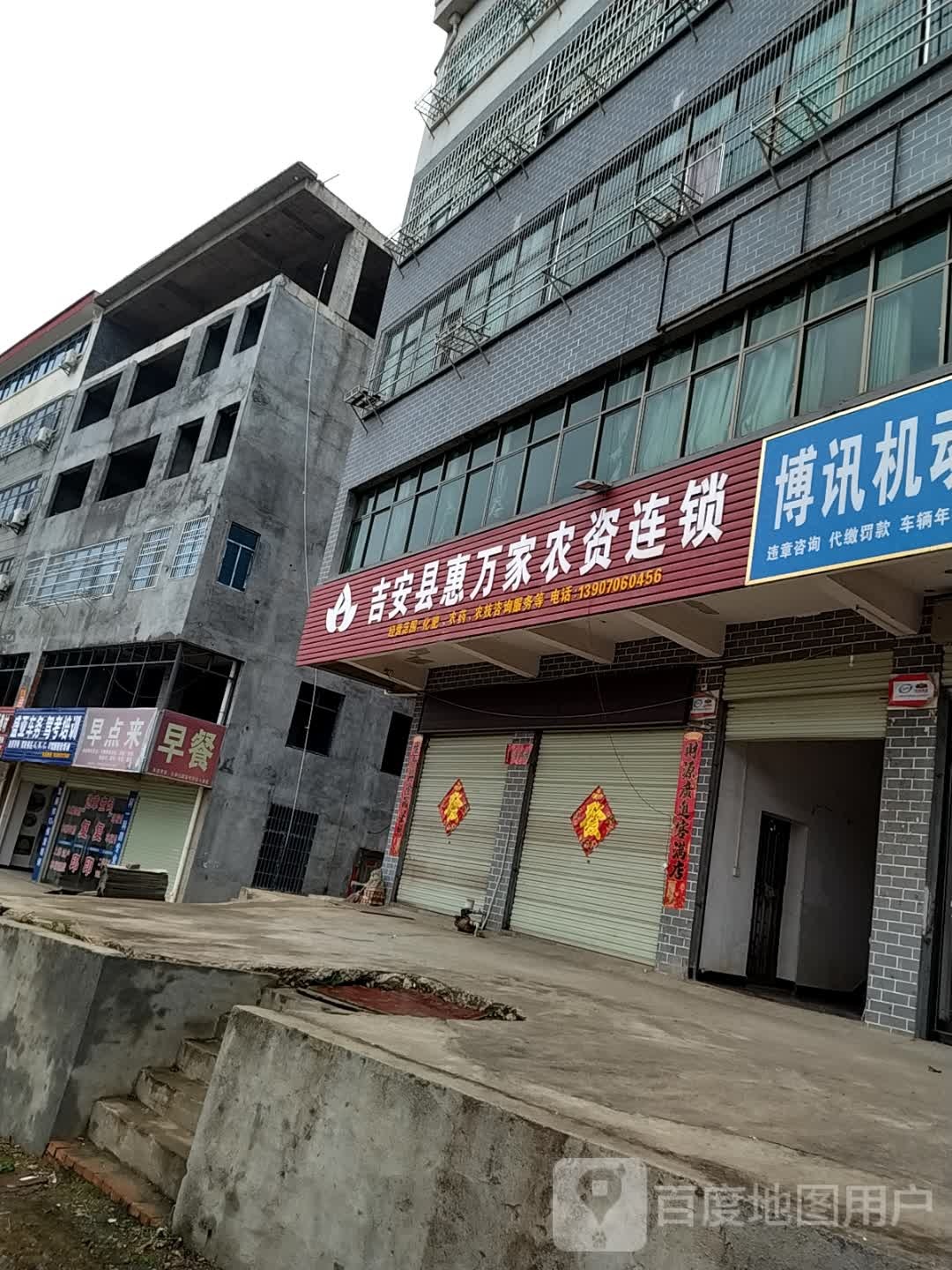 吉安县惠万家农资连锁