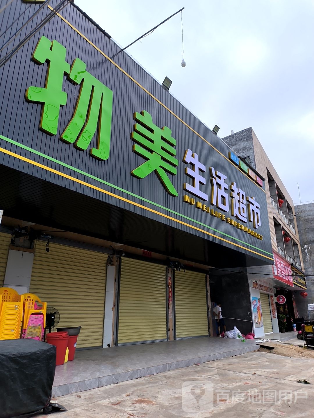 物美生活超市(海榆(西)线店)