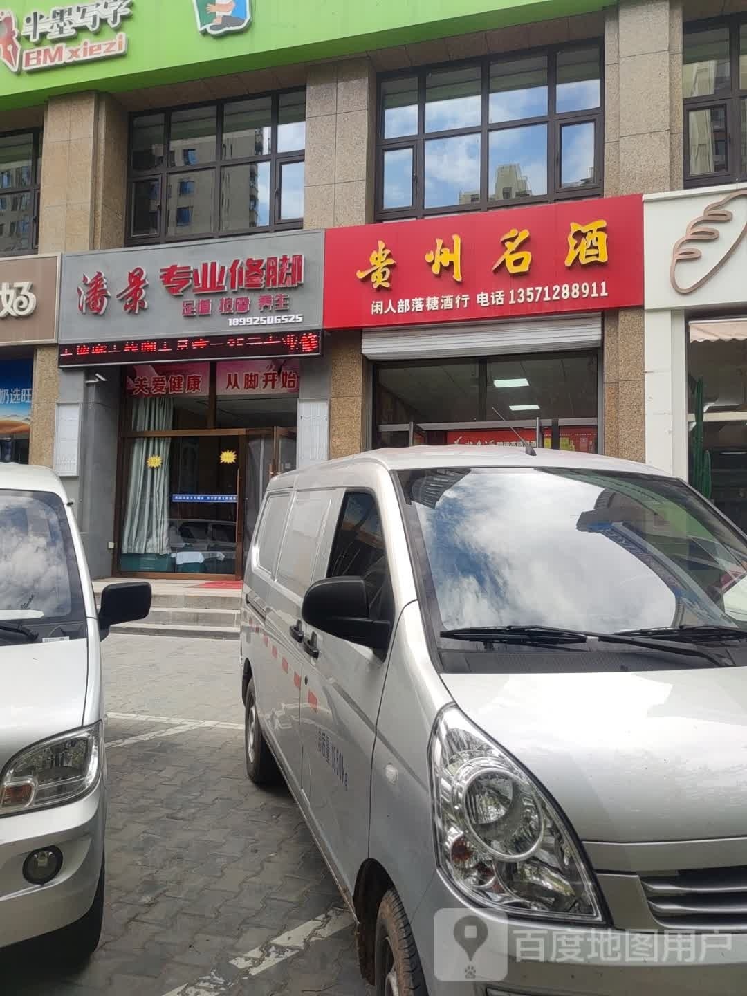 潘景专业脚修