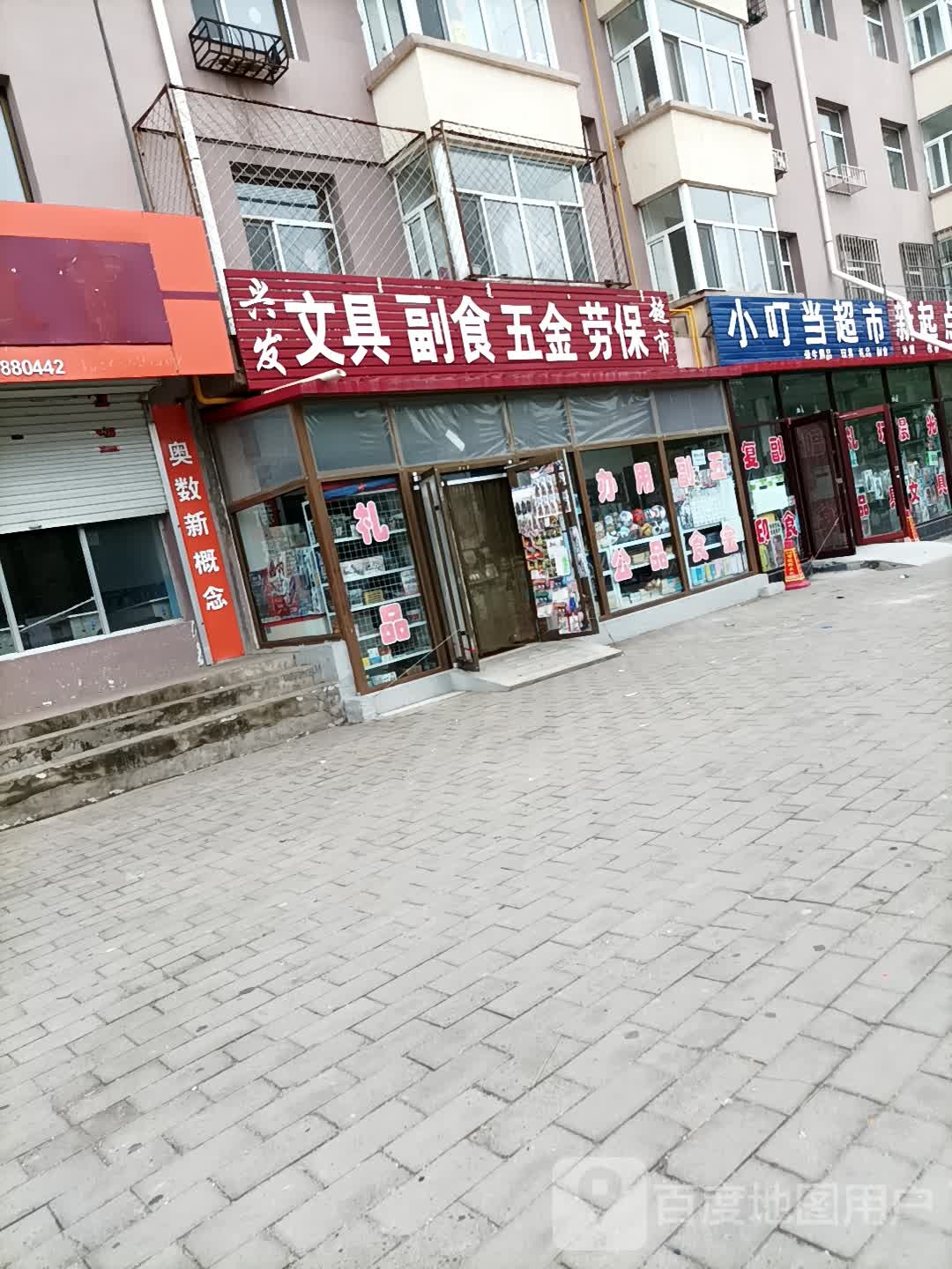 兴发文具副食五金劳保超市