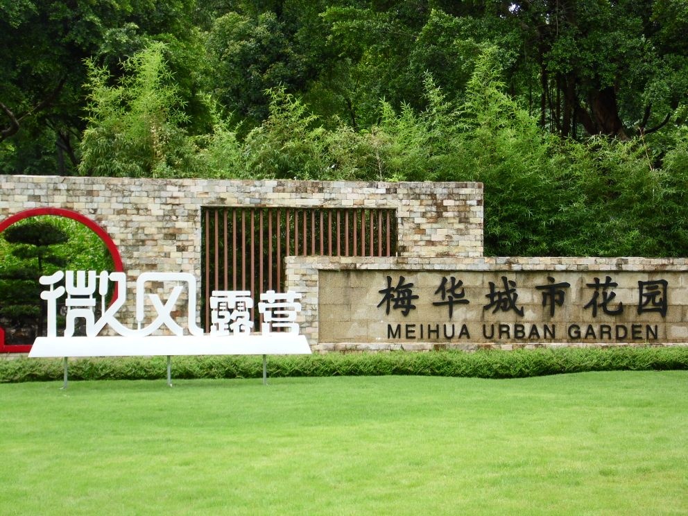 微风露营(梅华城市花园营地)