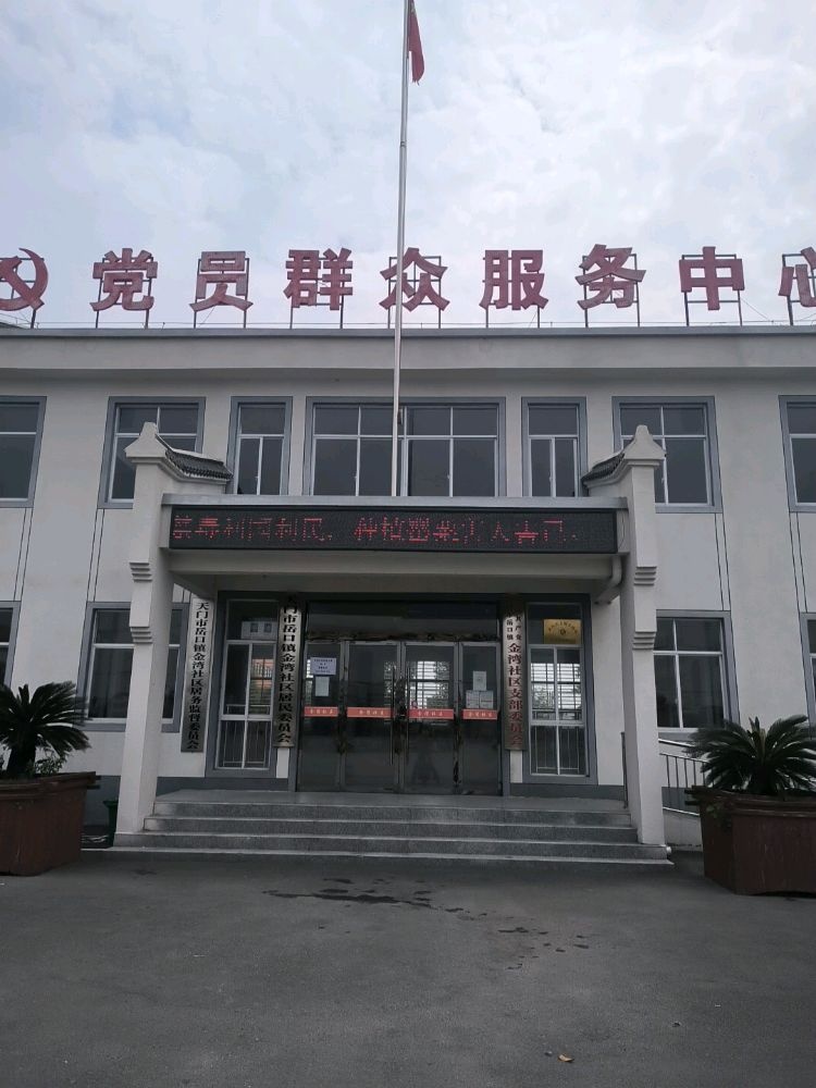 湖北省天门市岳口镇金湾社区退役军人服务站