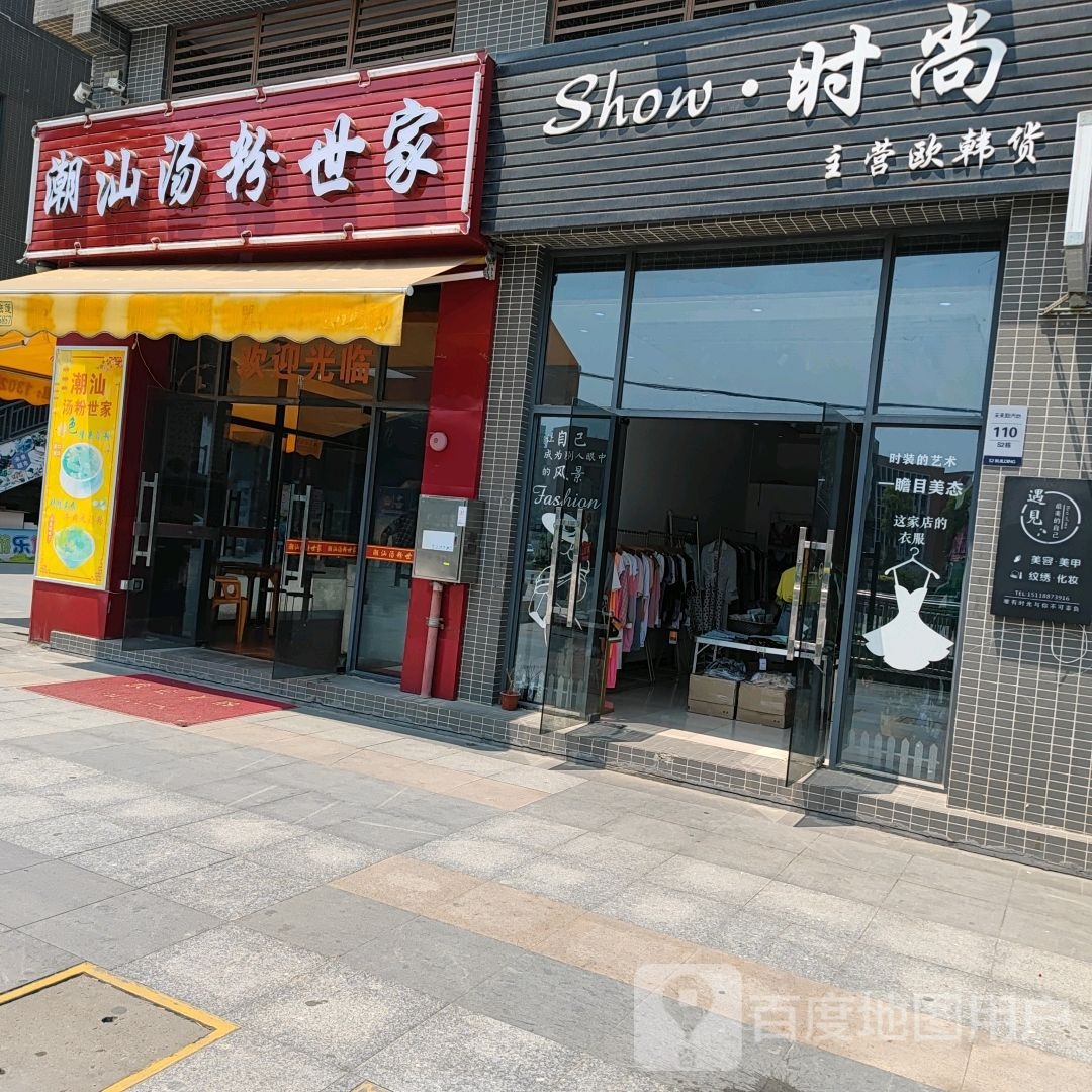 潮汕原味汤粉世家(迎宾大道店)