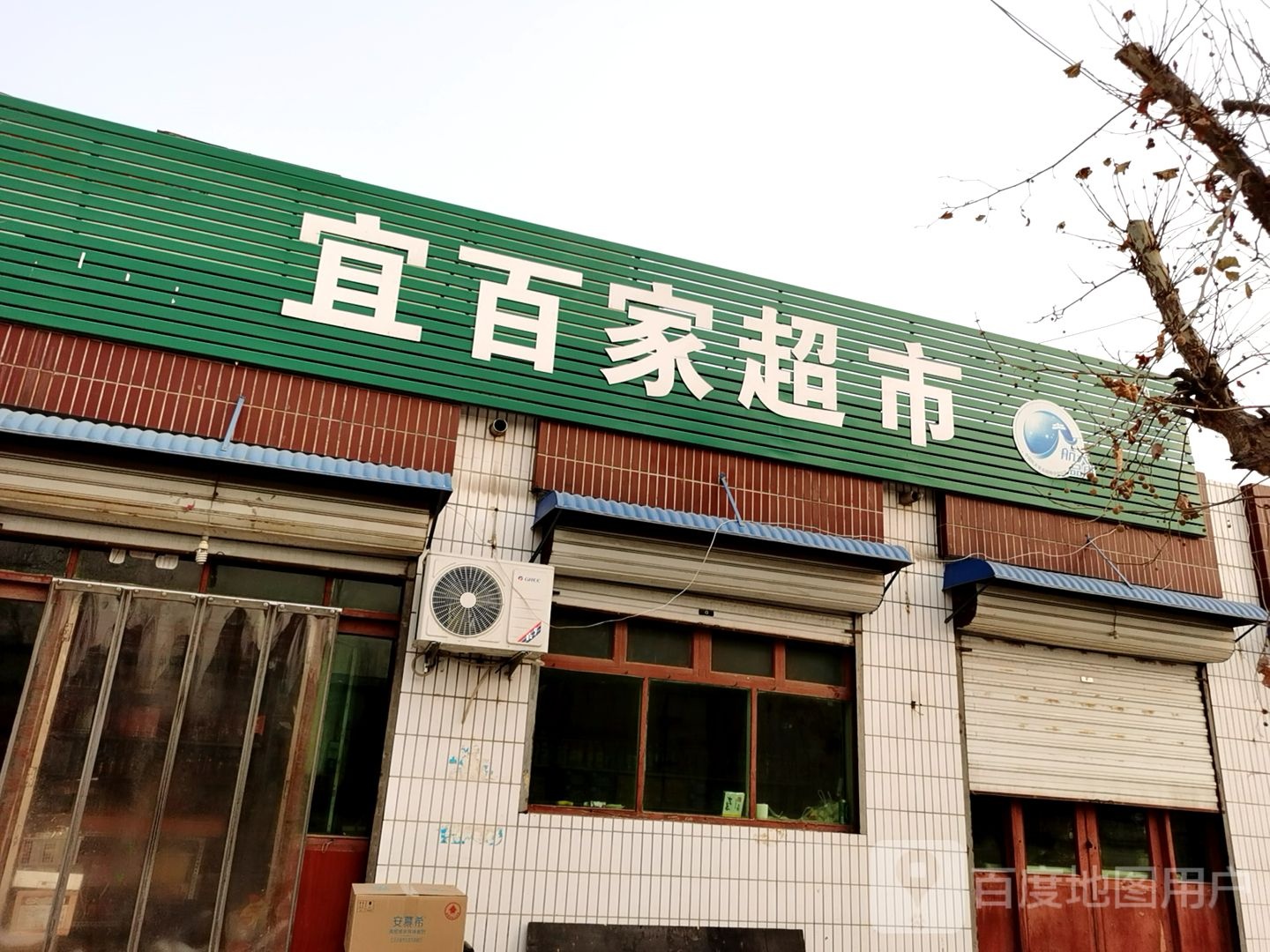 宜百家超市(车站西街店)