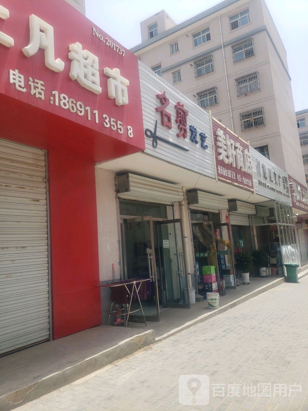 美好商店。